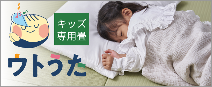 キッズたたみ ウトうた