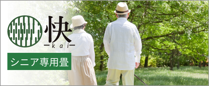 シニア専用畳 - 快kai -