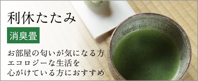 消臭畳 - 利休たたみ -