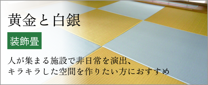 装飾畳 - 黄金と白銀 -