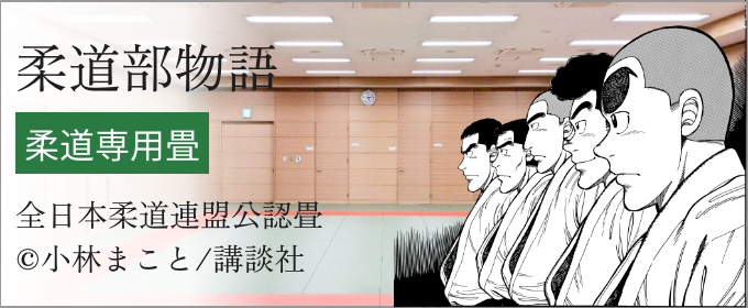 柔道専用畳 - 柔道部物語 -