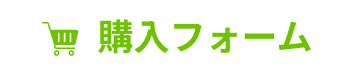 購入フォーム