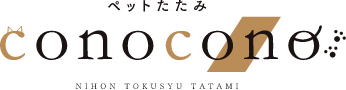 ペット専用機能タタミ CONOCONO