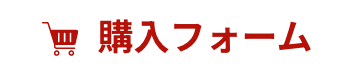 購入フォーム