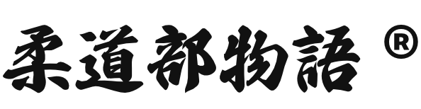 柔道部物語®