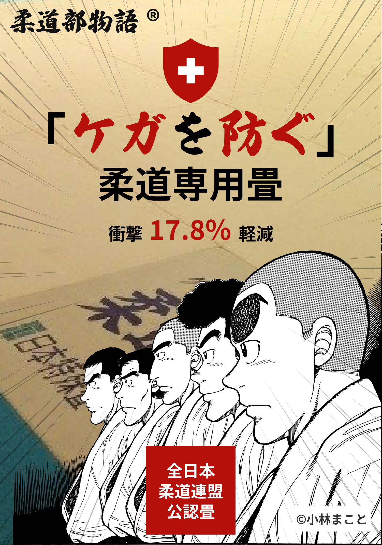 ケガを防ぐ柔道専用畳