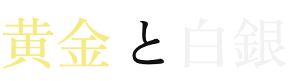 黄金と白銀