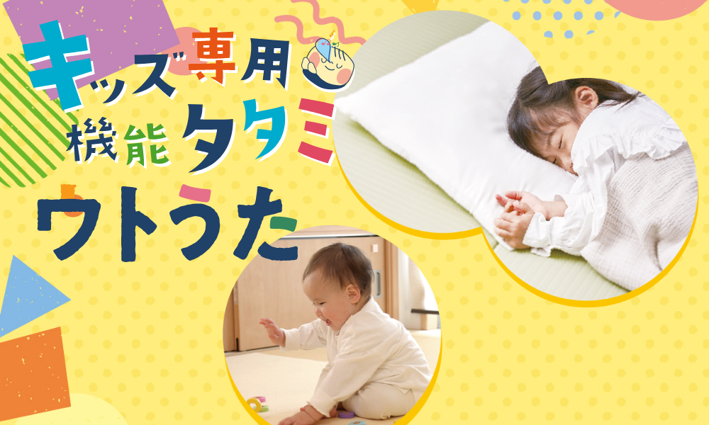 キッズたたみ ウトうた