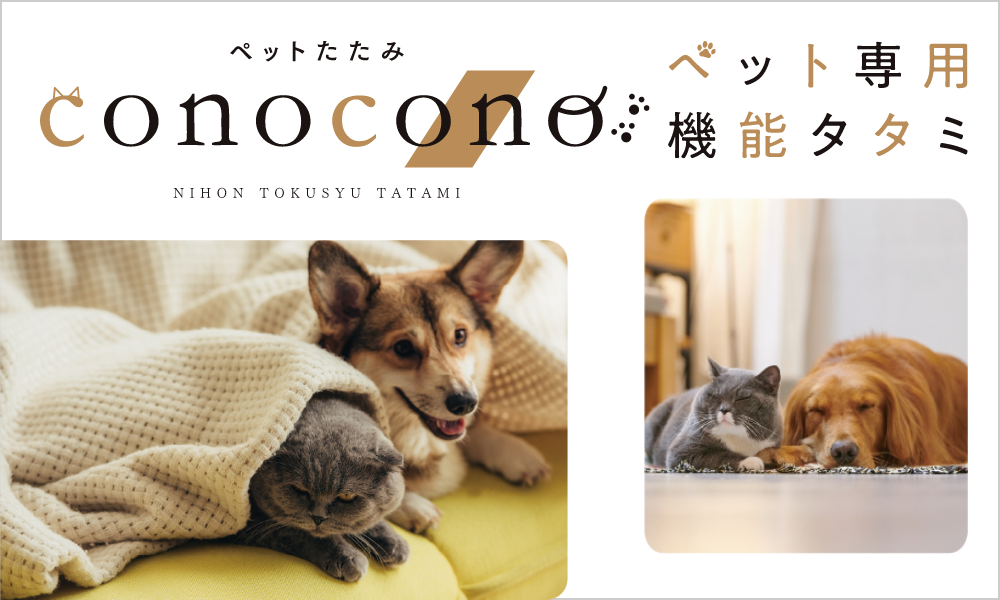 ペット専用畳 conocono(コノコノ)