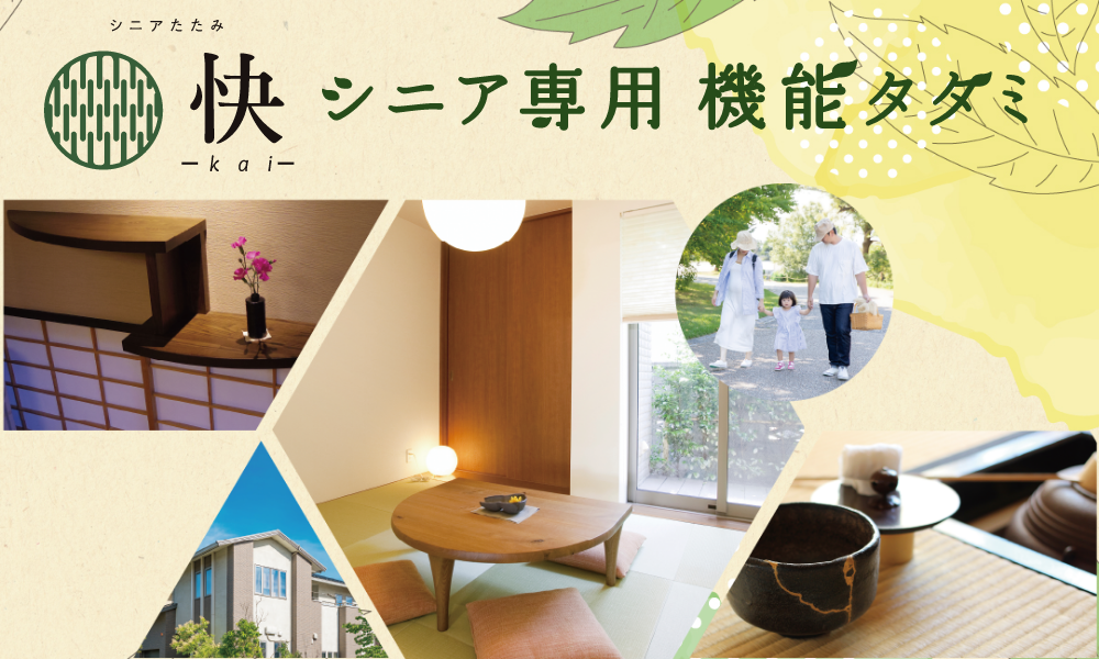 シニア専用畳 - 快kai -