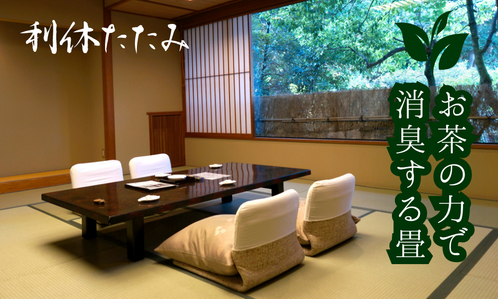 消臭畳 - 利休たたみ -