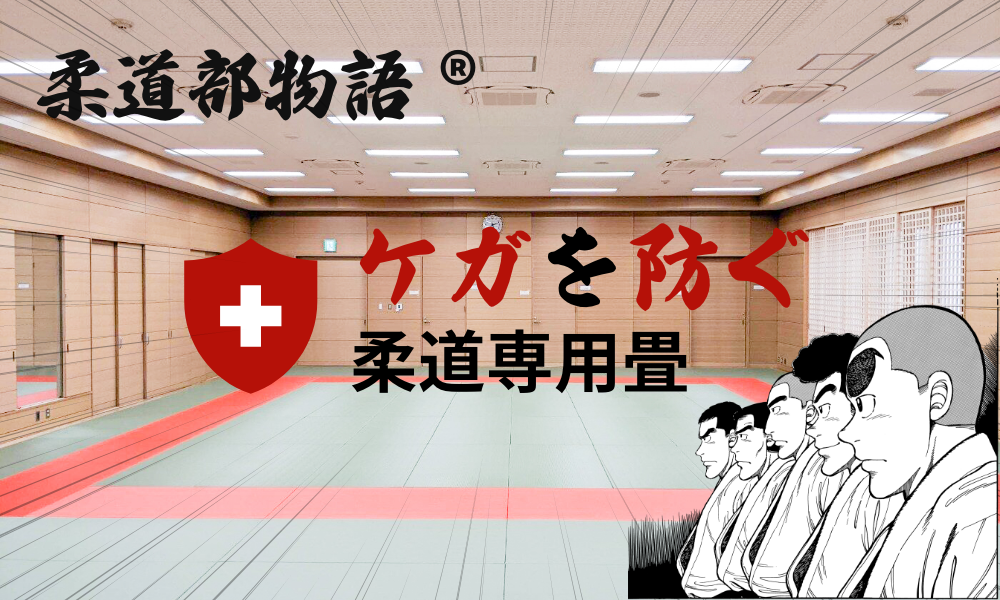 柔道専用畳 - 柔道部物語 -