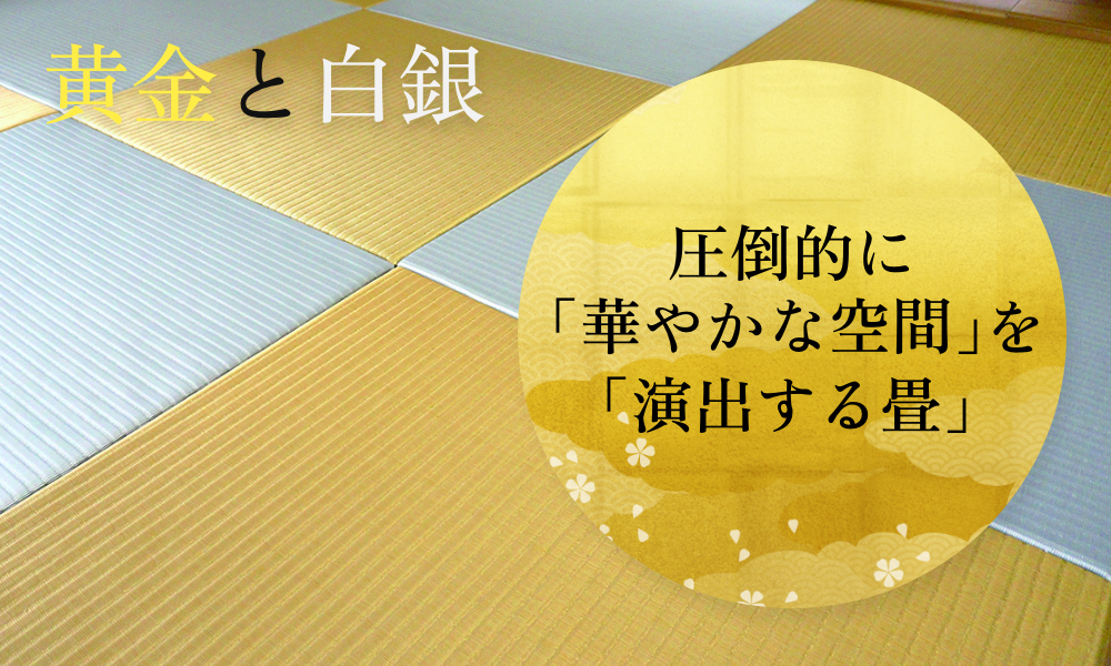 装飾畳 - 黄金と白銀 -