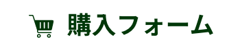 購入フォーム